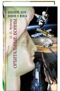 Книга Орбитальные войны