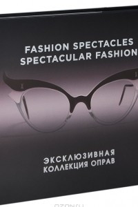 Книга Fashion Spectacles, Spectacular Fashion. Эксклюзивная коллекция оправ