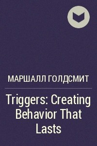 Книга Triggers: Creating Behavior That Lasts