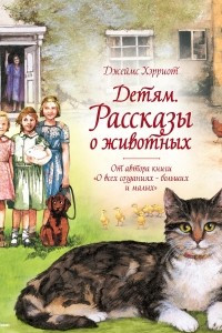 Книга Детям. Рассказы о животных