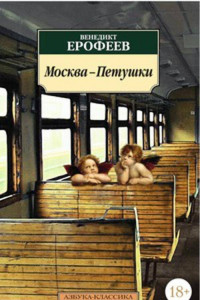 Книга Москва — Петушки