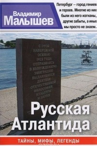 Книга Русская Атлантида