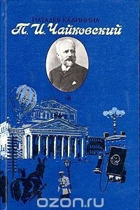 Книга П.И. Чайковский