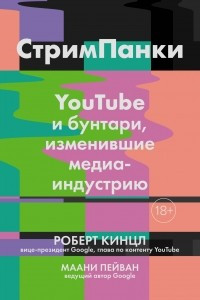 Книга СтримПанки: YouTube и бунтари, изменившие медиаиндустрию