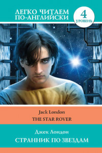 Книга Странник по звездам / The Star-Rover