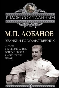 Книга Великий государственник. Сталин в воспоминаниях современников и документах эпохи