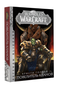 Книга World of Warcraft: Повелитель кланов