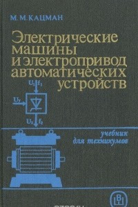 Книга Электрические машины и электропривод автоматических устройств