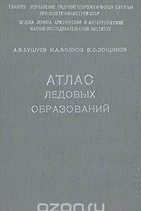 Книга Атлас ледовых образований