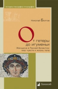 Книга От гетеры до игуменьи. Женщина в Ранней Византии: мир чувств и жизнь тела