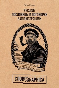 Книга Словографика. Русские пословицы и поговорки