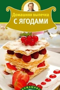 Книга Домашняя выпечка с ягодами