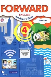 Книга Forward English 4: Student's Book: Part 1 / Английский язык. 4 класс. Учебник. В 2 частях. Часть 1
