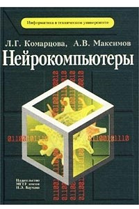 Книга Нейрокомпьютеры