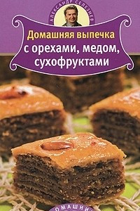 Книга Домашняя выпечка с орехами, медом, сухофруктами