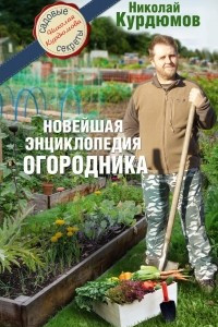 Книга Новейшая энциклопедия огородника