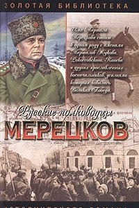 Книга Мерецков. Мерцающий луч славы