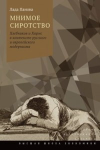Книга Мнимое сиротство. Хлебников и Хармс в контексте русского и европейского модернизма