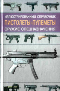 Книга Пистолеты-пулеметы. Оружие спецназначения