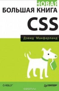 Книга Новая большая книга CSS