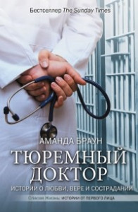 Книга Тюремный доктор. Истории о любви, вере и сострадании