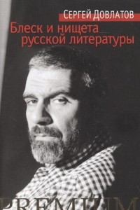 Книга Блеск и нищета русской литературы