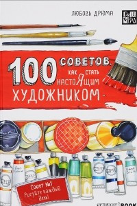 Книга 100 советов, как стать настоящим художником. Sketchbook