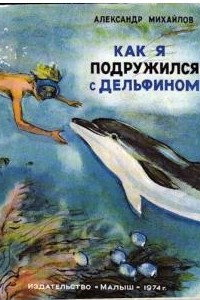 Книга Как я подружился с дельфином
