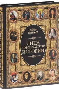 Книга Лица новгородской истории