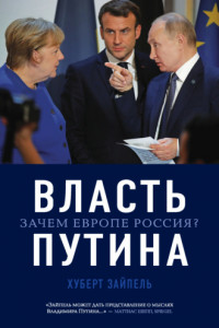 Книга Власть Путина. Зачем Европе Россия?