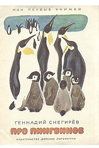 Книга Про пингвинов