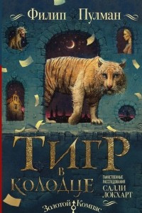 Книга Тигр в колодце