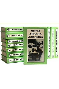 Книга Миры Айзека Азимова. Комплект из 13 книг