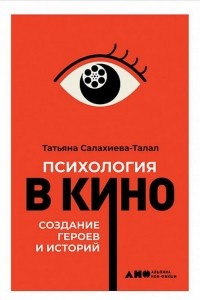 Книга Психология в кино
