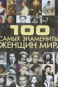 Книга 100 самых знаменитых женщин мира
