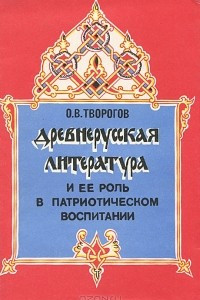 Книга Древнерусская литература и ее роль в патриотическом воспитании