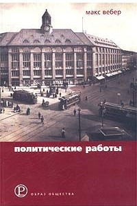 Книга Политические работы (1895-1919)