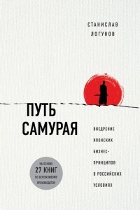 Книга Путь самурая. Внедрение японских бизнес-принципов в российских реалиях