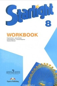 Книга Starlight 8: Workbook / Английский язык. 8 класс. Рабочая тетрадь