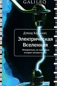 Книга Электрическая вселенная. Невероятная, но подлинная история электричества