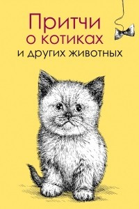 Книга Притчи о котиках и других животных