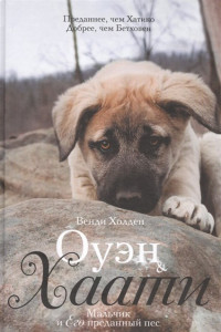 Книга Оуэн & Хаати. Мальчик и его преданный пес