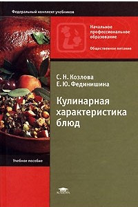 Книга Кулинарная характеристика блюд