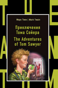 Книга Приключения Тома Сойера / The Adventures of Tom Sawyer