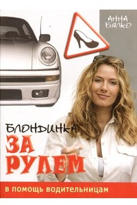 Книга Блондинка за рулем. В помощь водительницам