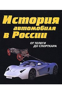 Книга История автомобиля в России