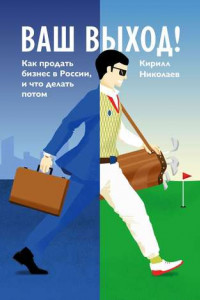Книга Ваш выход! Как продать бизнес в России, и что делать потом