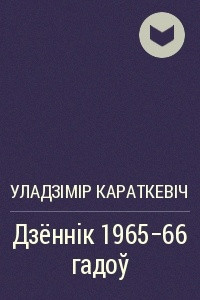 Книга Дзённік 1965-66 гадоў