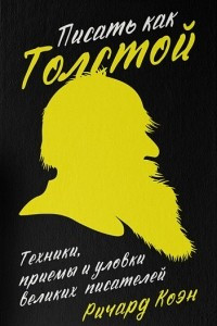 Книга Писать как Толстой. Техники, приемы и уловки великих писателей