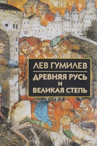 Книга Древняя Русь и Великая Степь